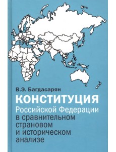 Конституция Российской Федерации в сравнительном страновом и историческом анализе