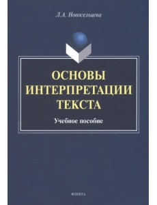 Основы интерпретации текста. Учебное пособие