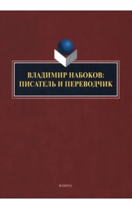 Владимир Набоков. Писатель и переводчик