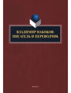 Владимир Набоков. Писатель и переводчик Владимир Набоков. Писатель и переводчик
