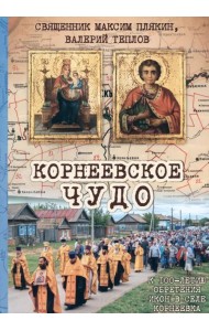 Корнеевское чудо. К 100 летию обретения икон в селе Корнеевка