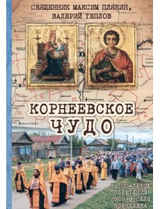 Корнеевское чудо. К 100 летию обретения икон в селе Корнеевка