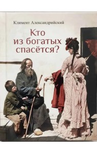 Кто из богатых спасется