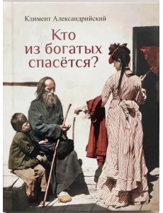 Кто из богатых спасется Кто из богатых спасется
