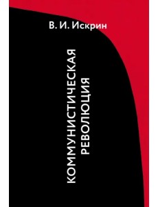 Коммунистическая революция Коммунистическая революция