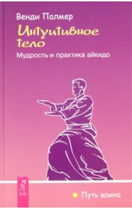 Интуитивное тело. Мудрость и практика айкидо