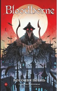 Bloodborne. Воронья песнь