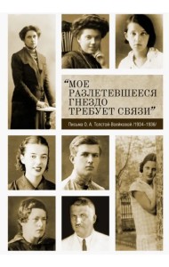 «Мое разлетевшееся гнездо требует связи». Письма О.А. Толстой-Воейковой. 1934–1936