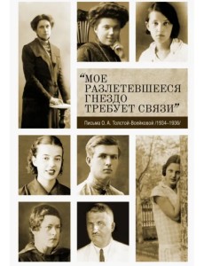 «Мое разлетевшееся гнездо требует связи». Письма О.А. Толстой-Воейковой. 1934–1936