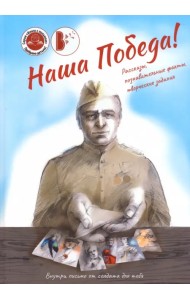 Наша Победа!