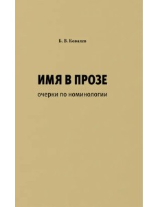 Имя в прозе. Очерки по номинологии