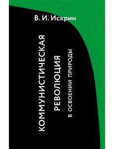 Коммунистическая революция в освоении природы Коммунистическая революция в освоении природы