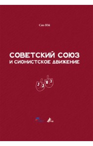 Советский Союз и сионистское движение