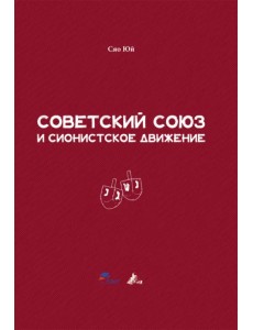 Советский Союз и сионистское движение