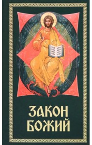 Закон Божий. Для семьи и школы