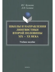 Школы и направления лингвистики второй половины ХIХ-ХХв. Школы и направления лингвистики второй половины ХIХ-ХХв.