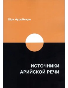 Источники арийской речи. Сборник Источники арийской речи. Сборник
