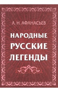 Народные русские легенды. Сборник
