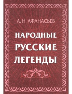 Народные русские легенды. Сборник