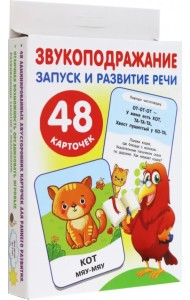 Большие развивающие карточки Звукоподражание, 48 карточек
