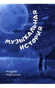 Музыкальная история