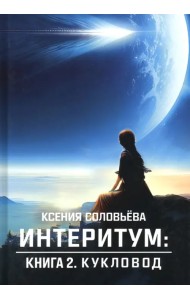 Интеритум. Кукловод