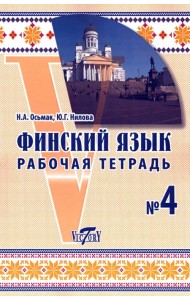 Финский язык. Рабочая тетрадь №4