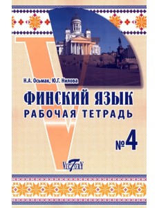 Финский язык. Рабочая тетрадь №4