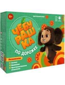 Чебурашка по дорожке. Игра настольная