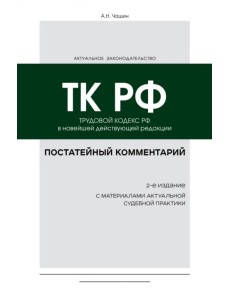 Постатейный комментарий к Трудовому кодексу РФ