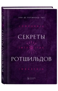Секреты Ротшильдов