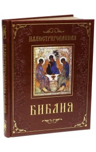 Иллюстрированная Библия (кожа)