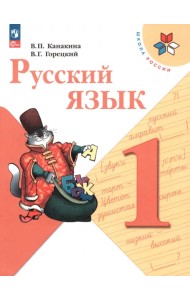 Русский язык. 1 класс. Учебник. ФГОС