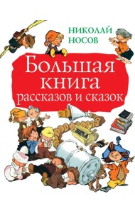 Большая книга рассказов