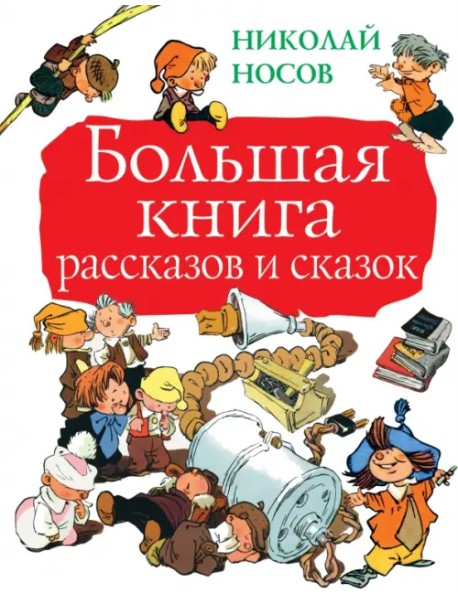 Большая книга рассказов