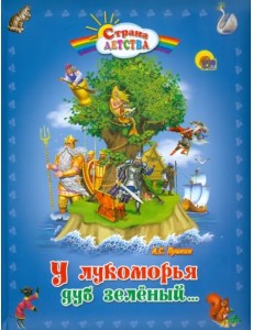 У Лукоморья дуб зеленый...