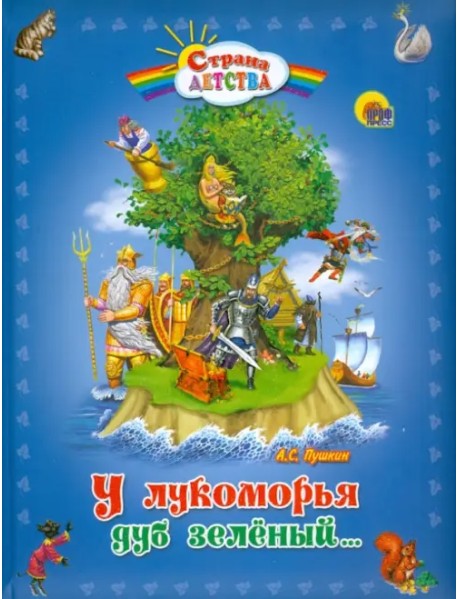 У Лукоморья дуб зеленый...