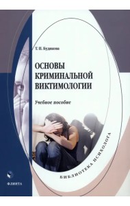 Основы криминальной виктимологии. Учебное пособие
