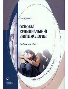 Основы криминальной виктимологии. Учебное пособие Основы криминальной виктимологии. Учебное пособие
