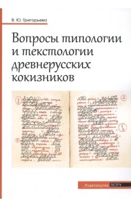 Вопросы типологии и текстологии древнерусских кокизников