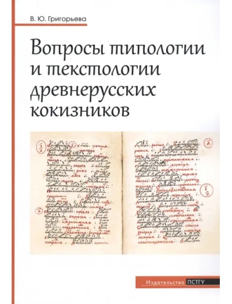 Вопросы типологии и текстологии древнерусских кокизников