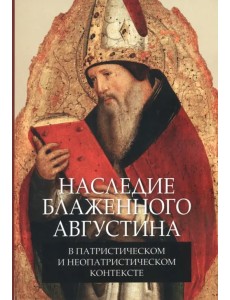 Наследие блаженного Августина в патристическом и неопатристическом контексте