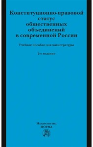 Конституционно-правовой статус общественных объединений в современной России. Учебное пособие