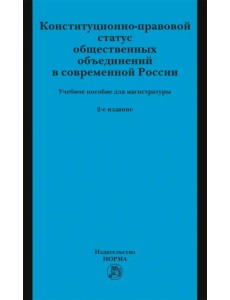 Конституционно-правовой статус общественных объединений в современной России. Учебное пособие
