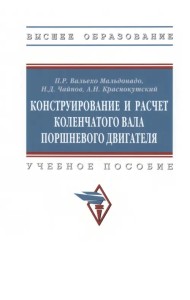 Конструирование и расчет коленчатого вала. Учебное пособие