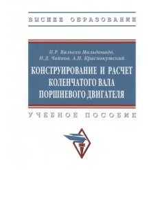 Конструирование и расчет коленчатого вала. Учебное пособие Конструирование и расчет коленчатого вала. Учебное пособие