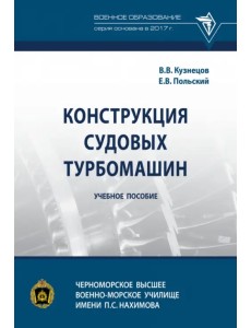 Конструкция судовых турбомашин. Учебное пособие