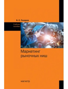 Маркетинг рыночных ниш. Учебное пособие Маркетинг рыночных ниш. Учебное пособие