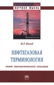 Нефтегазовая терминология. Опыт лингвистического описания. Монография