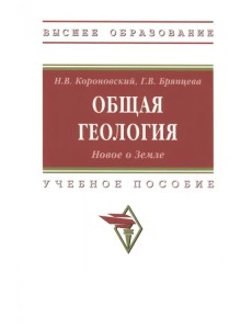 Общая геология. Новое о Земле. Учебное пособие Общая геология. Новое о Земле. Учебное пособие